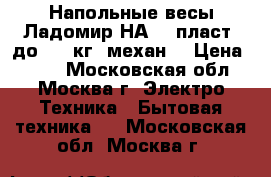  Напольные весы Ладомир НА 201пласт. до 130 кг. механ. › Цена ­ 550 - Московская обл., Москва г. Электро-Техника » Бытовая техника   . Московская обл.,Москва г.